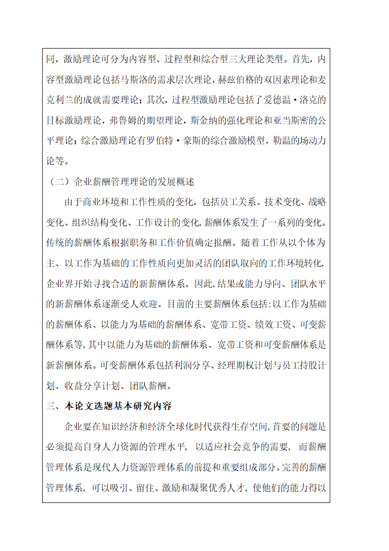 企业薪酬管理现状及研究开题报告.docx第5页