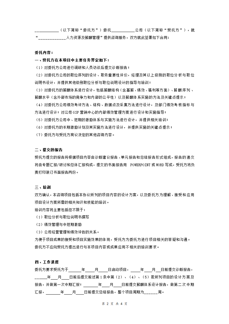 企业管理咨询合同协议（人力资源及薪酬管理）.doc第2页