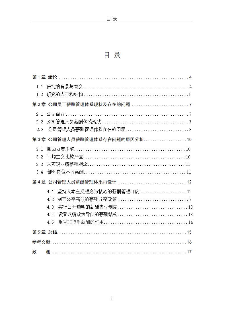 【毕业论文】公司管理人员薪酬管理体系再设计.doc第5页