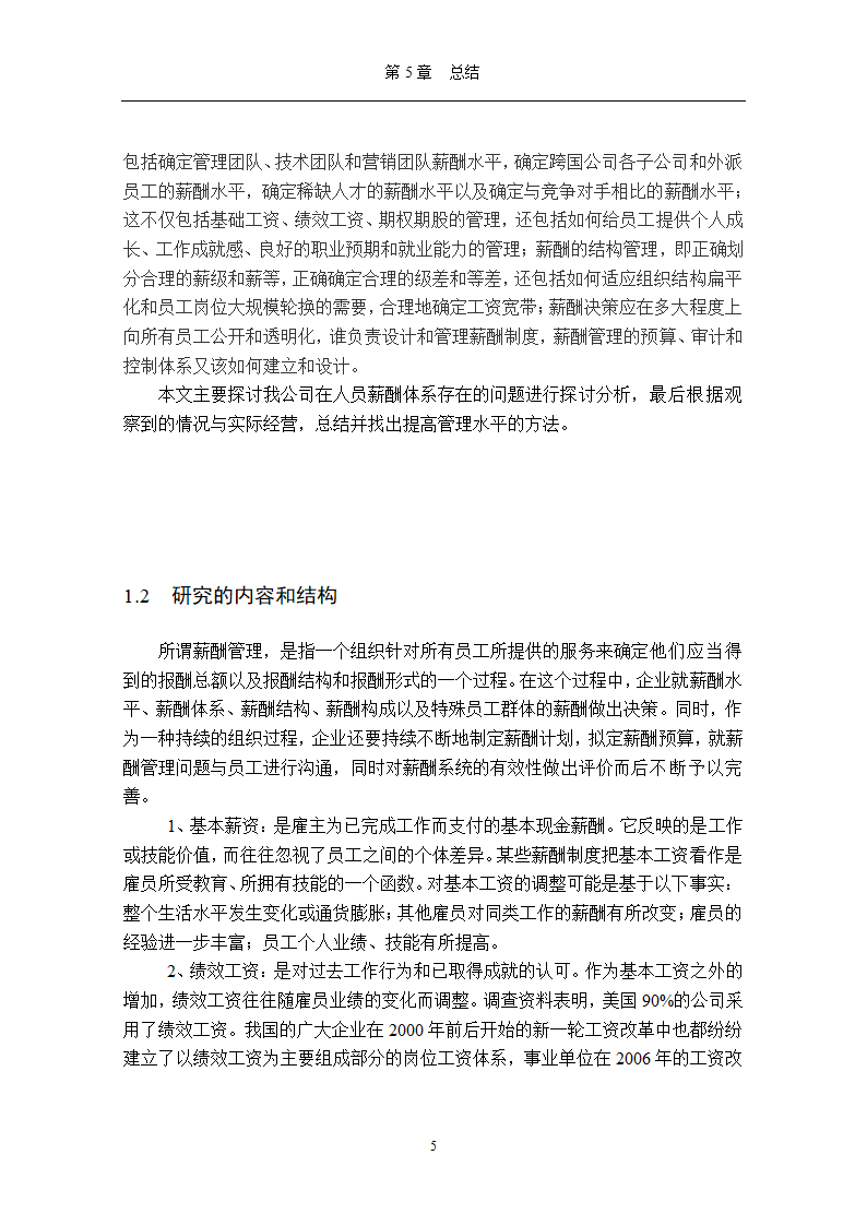 【毕业论文】公司管理人员薪酬管理体系再设计.doc第7页