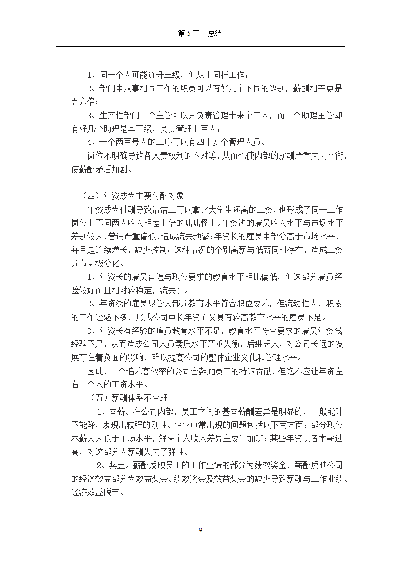 【毕业论文】公司管理人员薪酬管理体系再设计.doc第11页