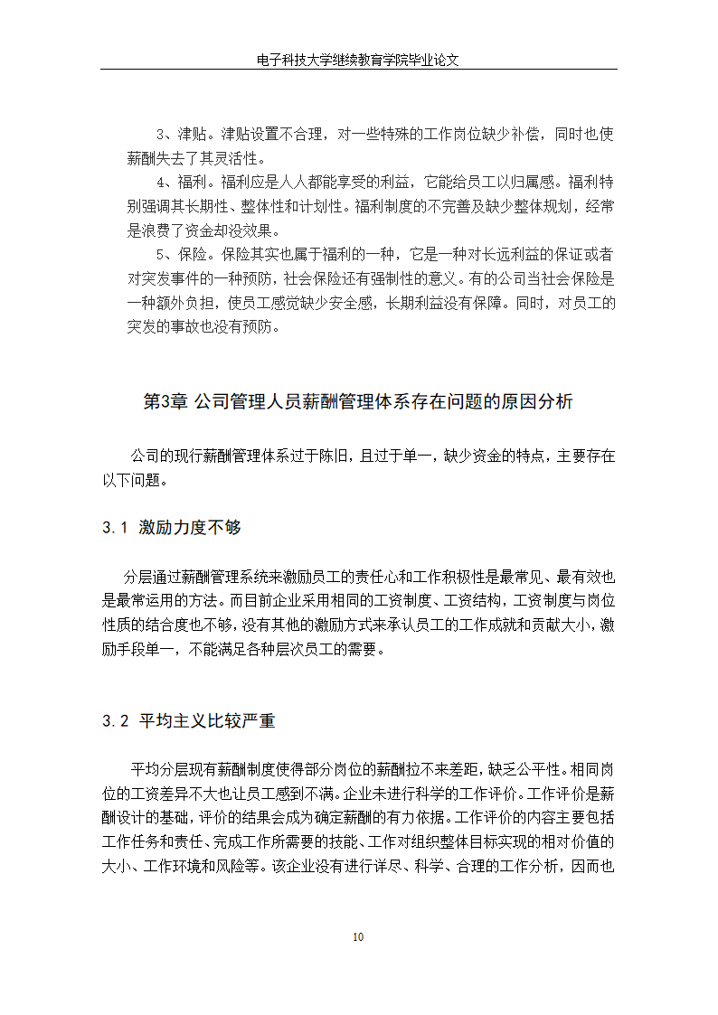 【毕业论文】公司管理人员薪酬管理体系再设计.doc第12页