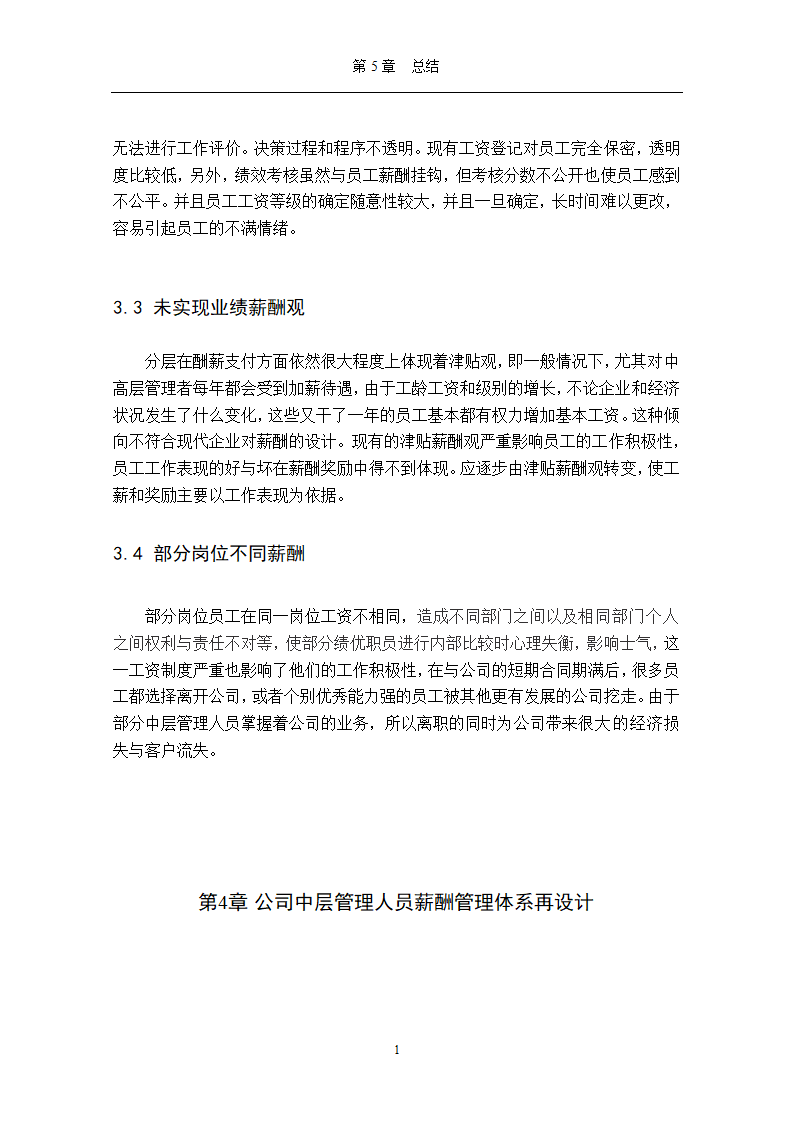 【毕业论文】公司管理人员薪酬管理体系再设计.doc第13页