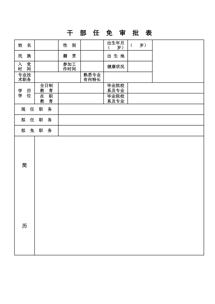 干部任免审批表