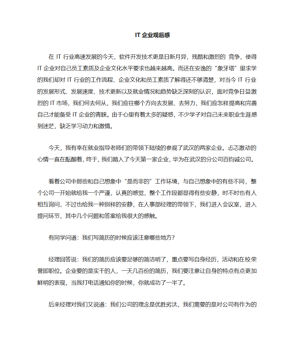 IT企业参观后感第1页