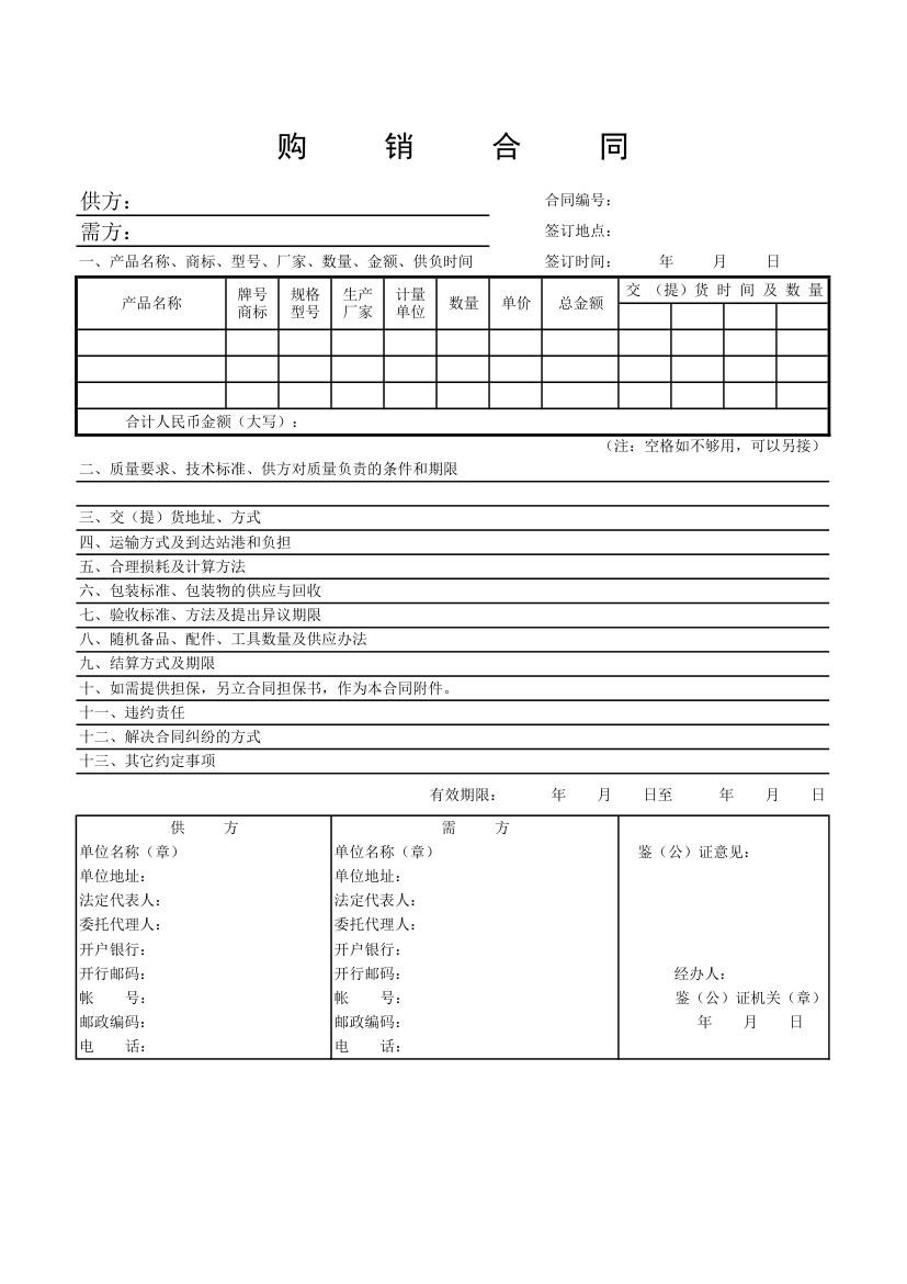 购销合同第1页