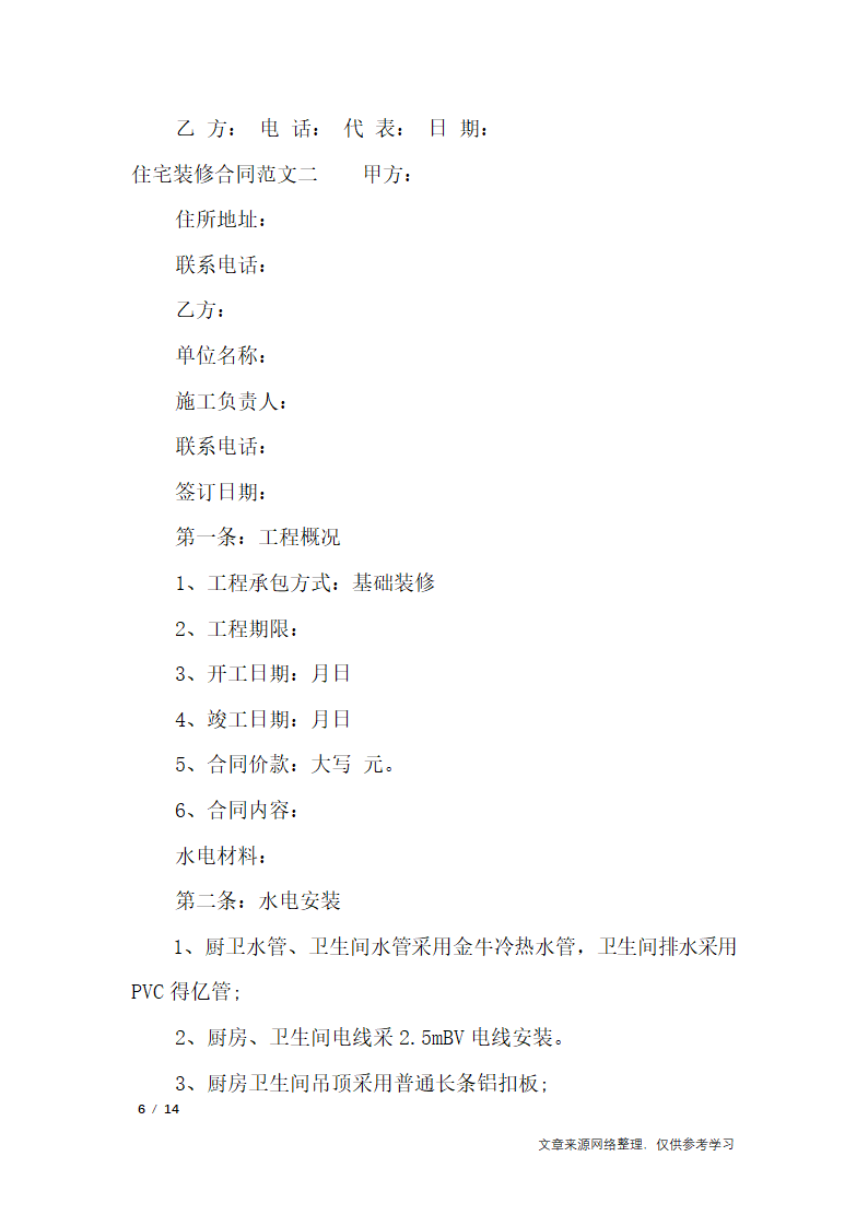 住宅装修合同_合同范本第6页