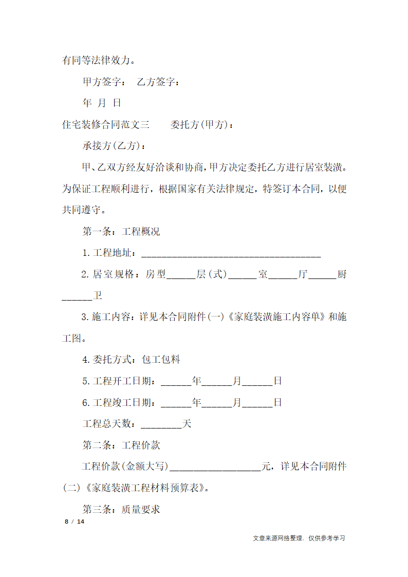 住宅装修合同_合同范本第8页