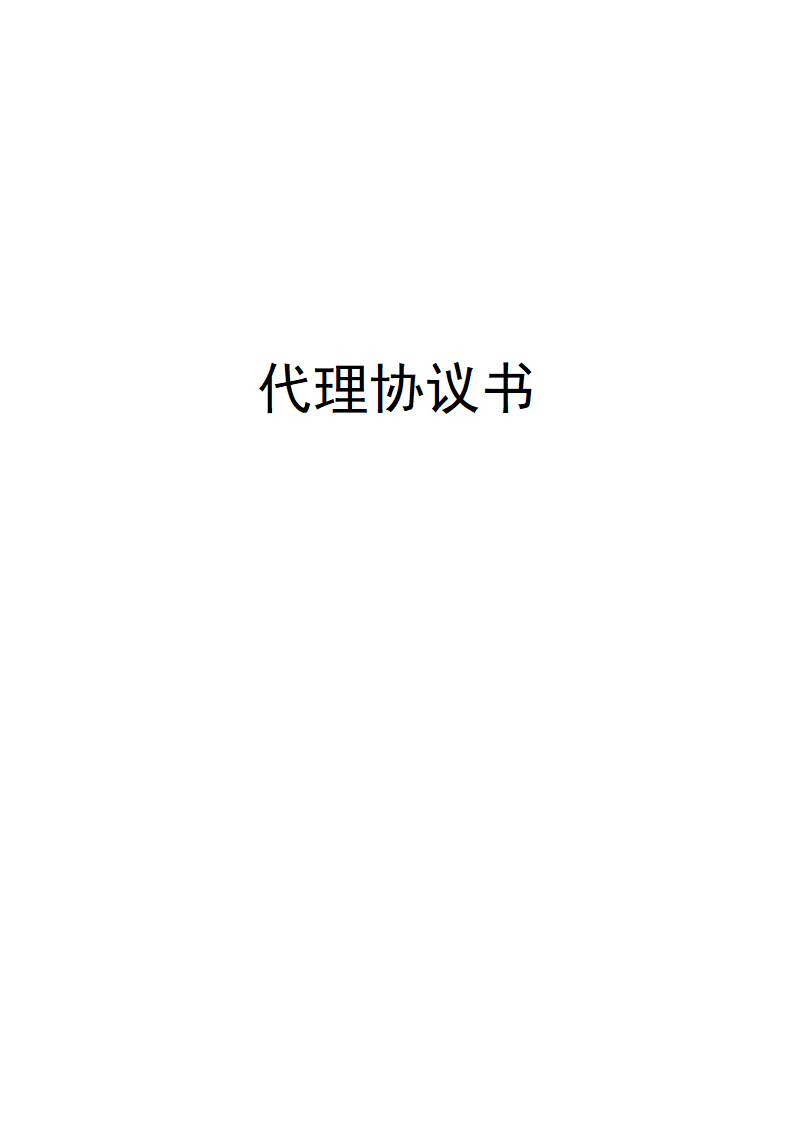 加盟代理协议第1页