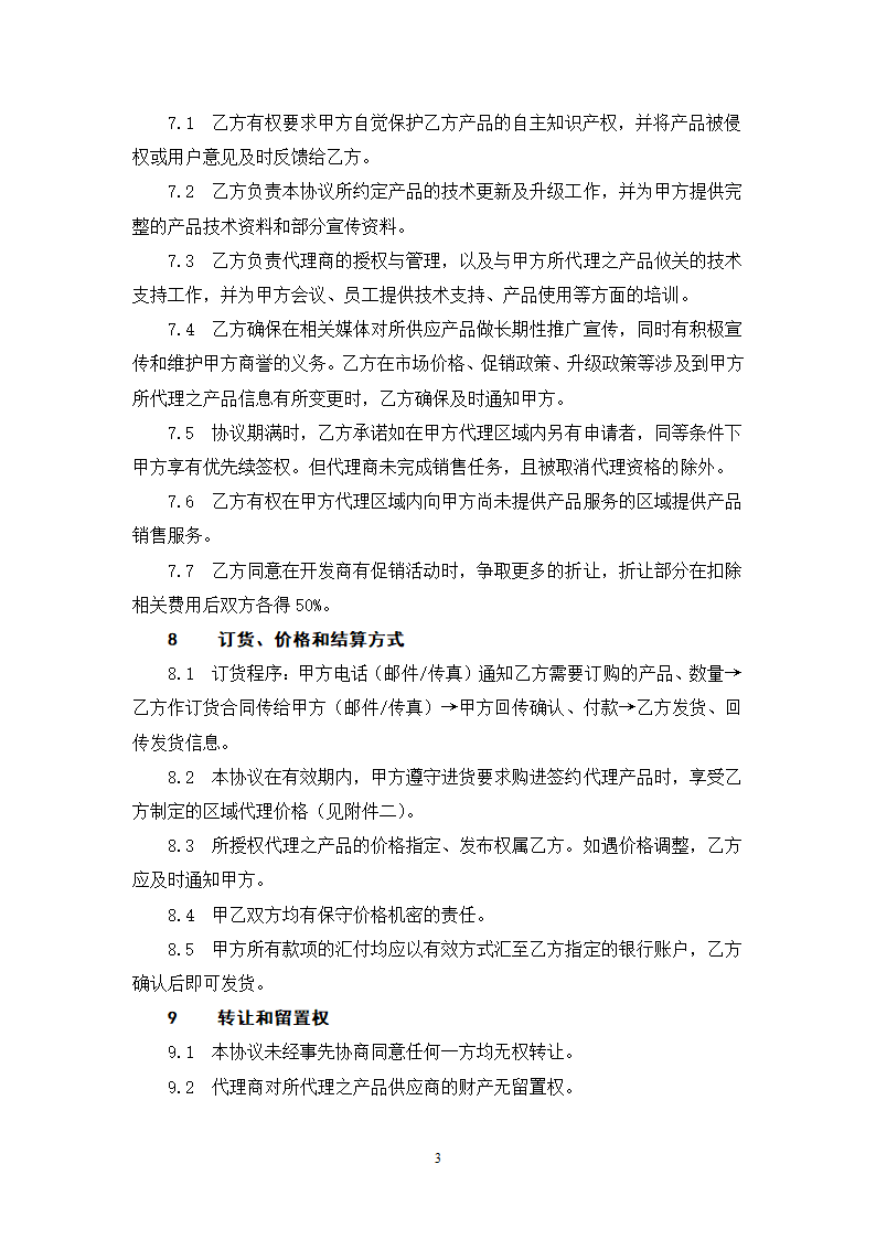 加盟代理协议第4页