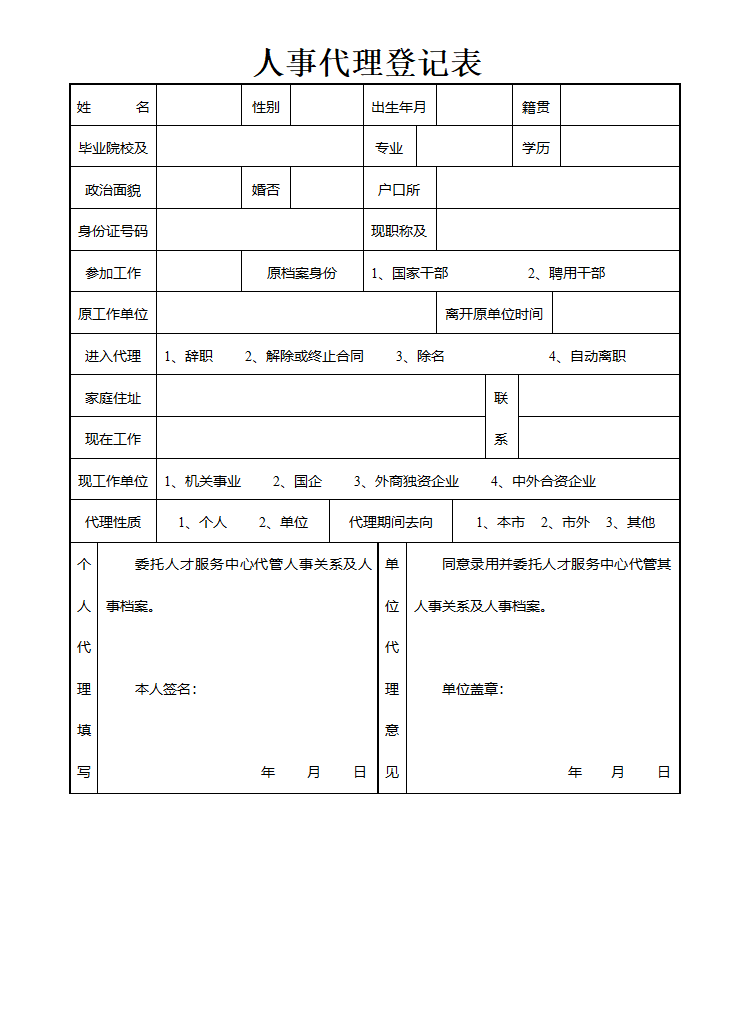 人事代理登记表第1页