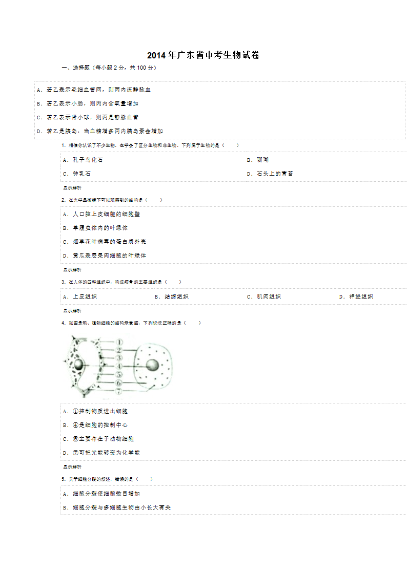 2014年广东省中考生物试卷