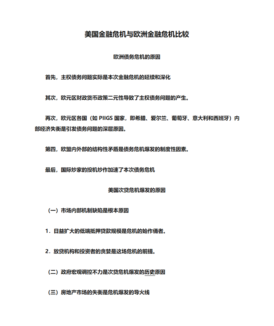 美国金融危机与欧洲金融危机比较第1页