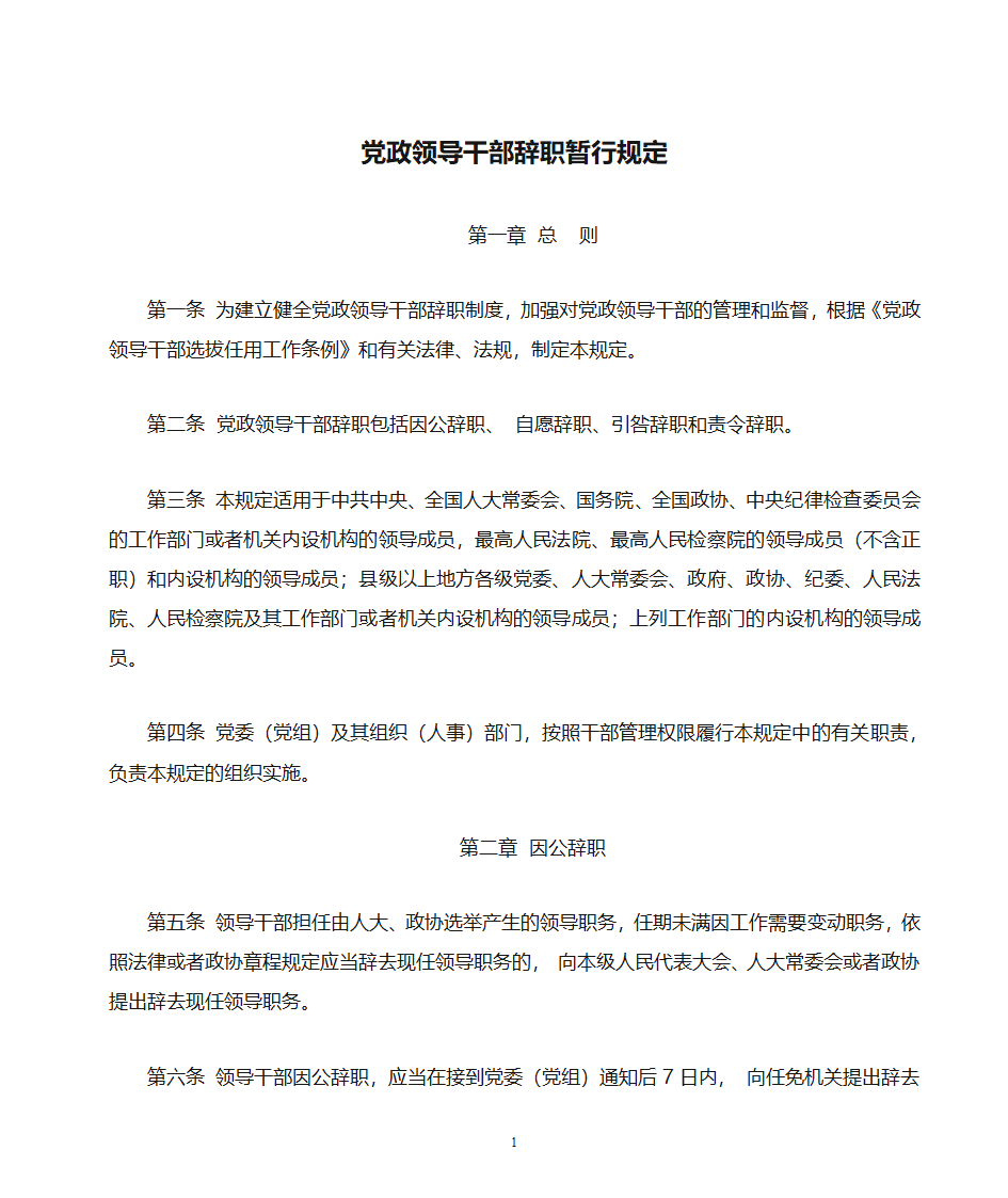 党政领导干部辞职暂行规定第1页