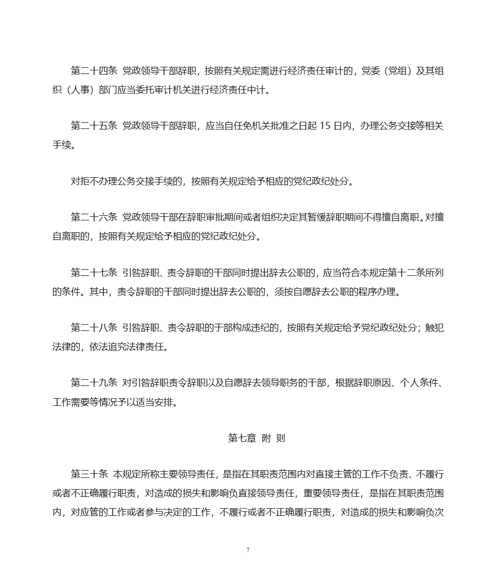 党政领导干部辞职暂行规定第7页