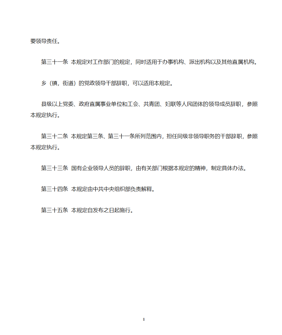 党政领导干部辞职暂行规定第8页