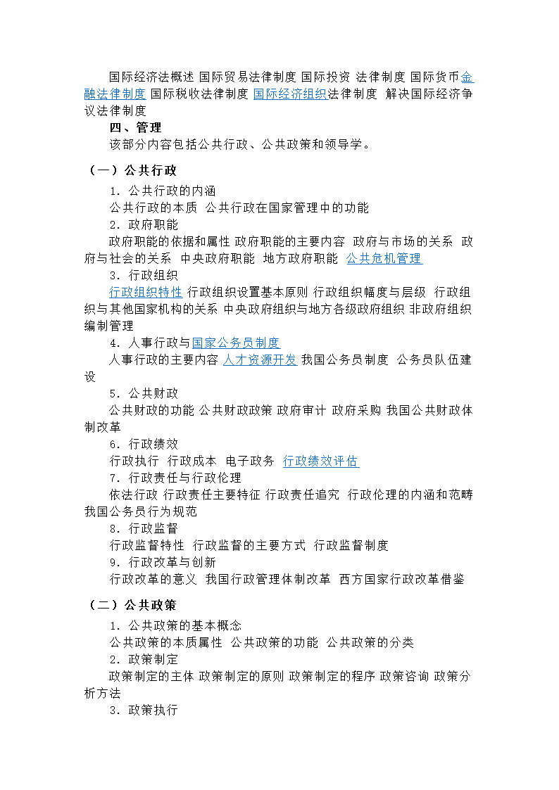 党政领导干部选拔考试题纲第16页