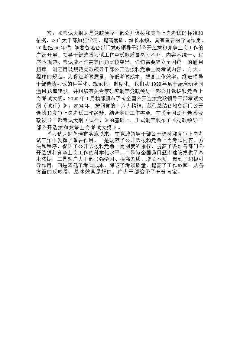 党政领导干部选拔考试题纲第24页