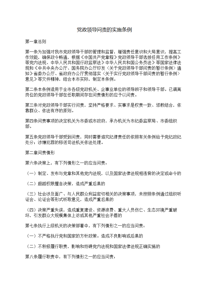 党政领导问责的实施条例第1页