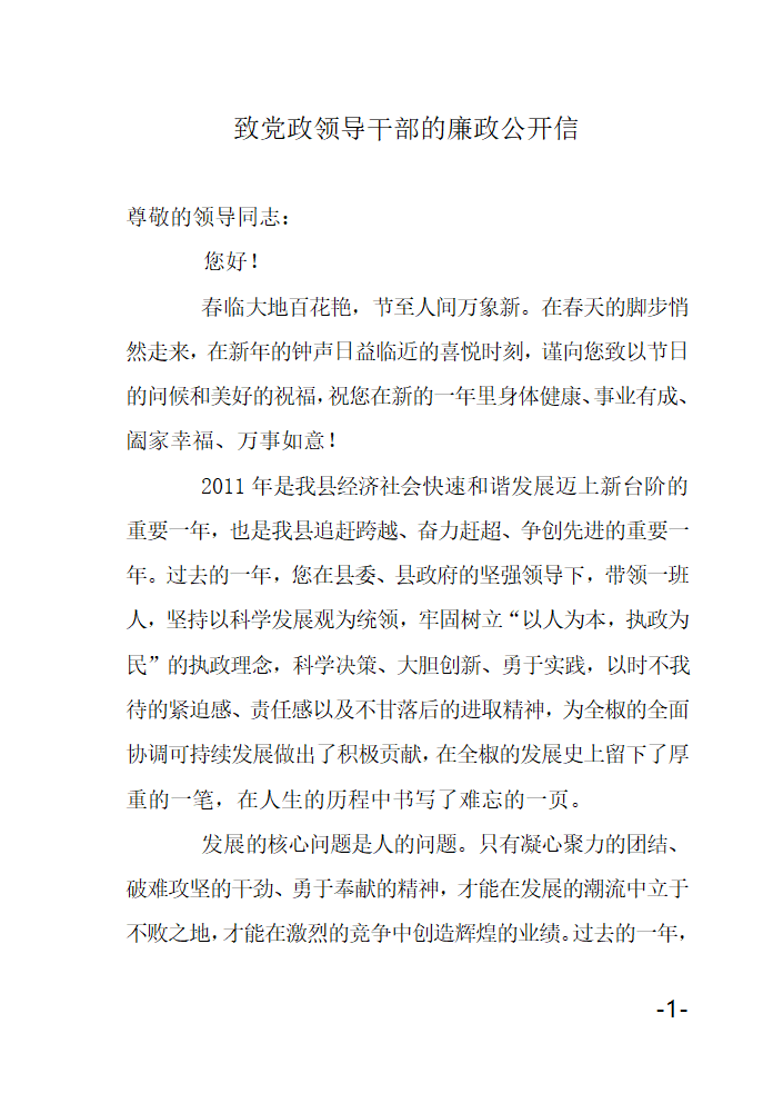 致党政领导干部的廉政公开信第1页