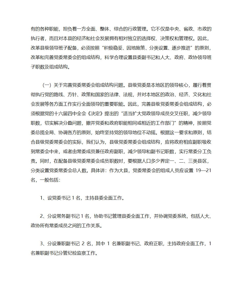 县级党政领导班子配备改革第3页