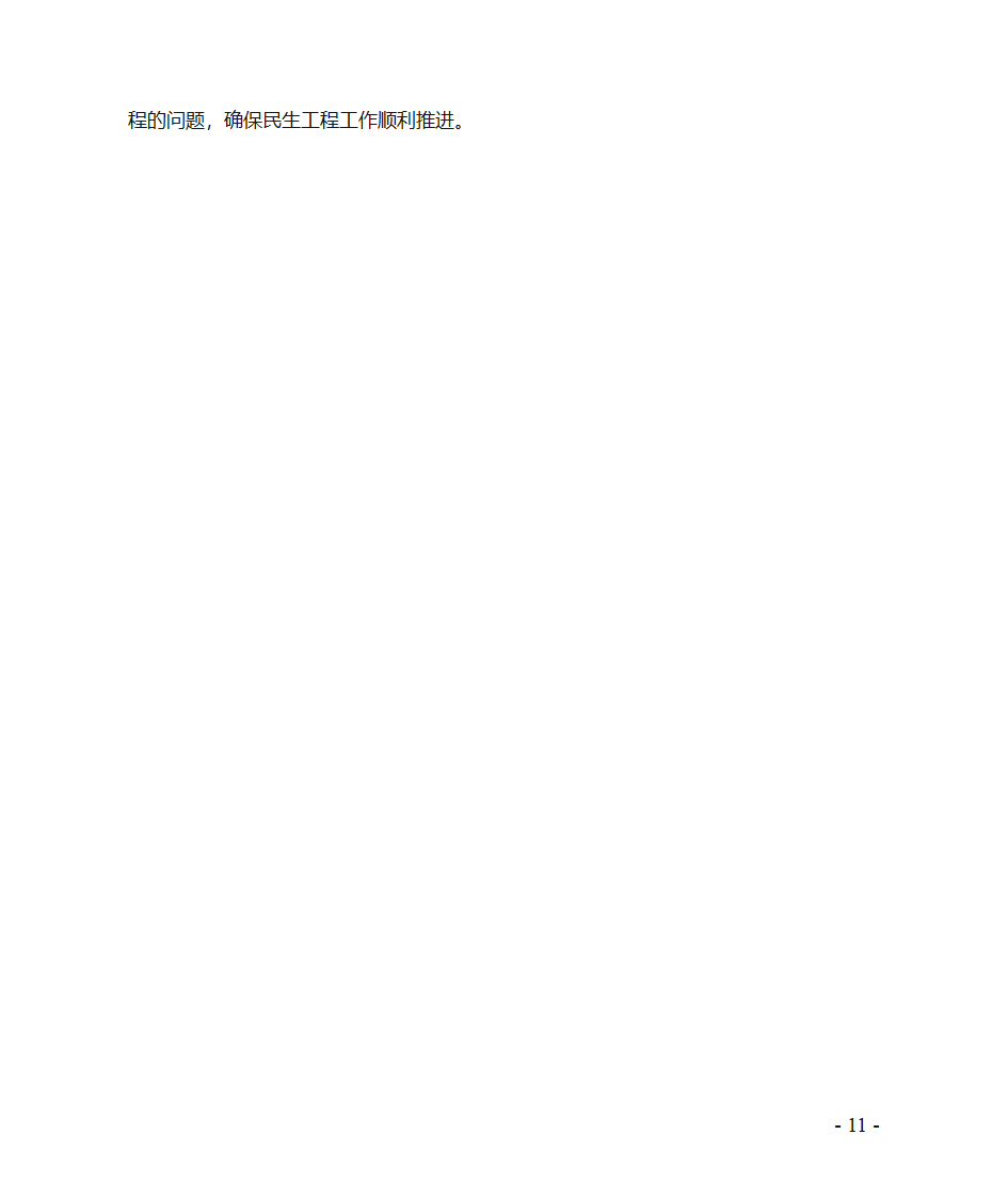 民生工程工作总结(范文)第11页