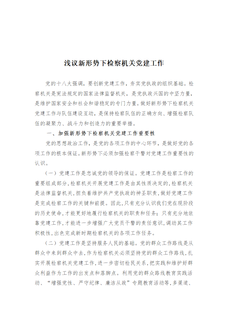 党建论文第1页