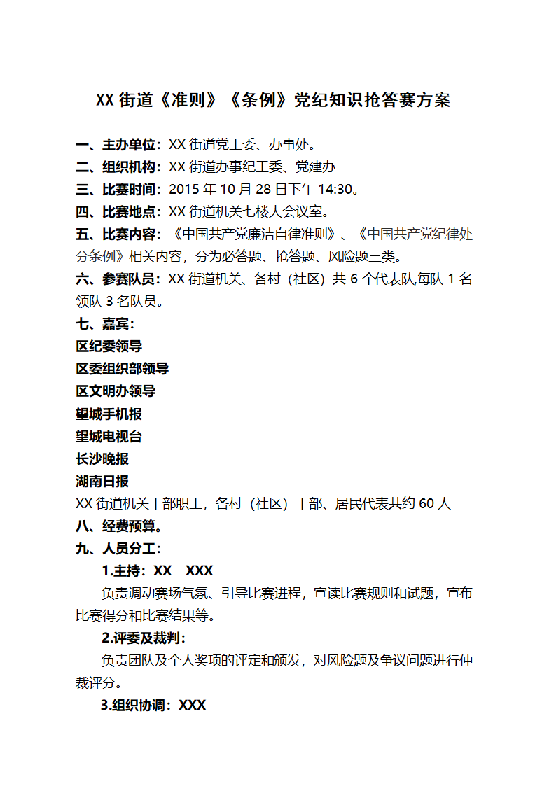 党建抢答赛方案doc