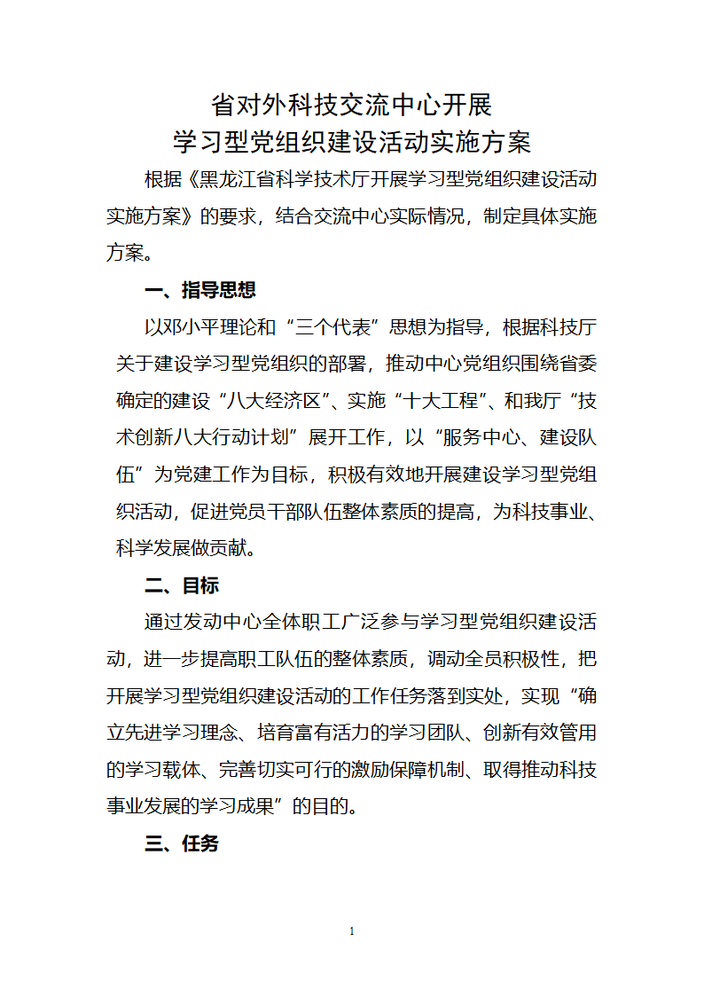 党建活动方案