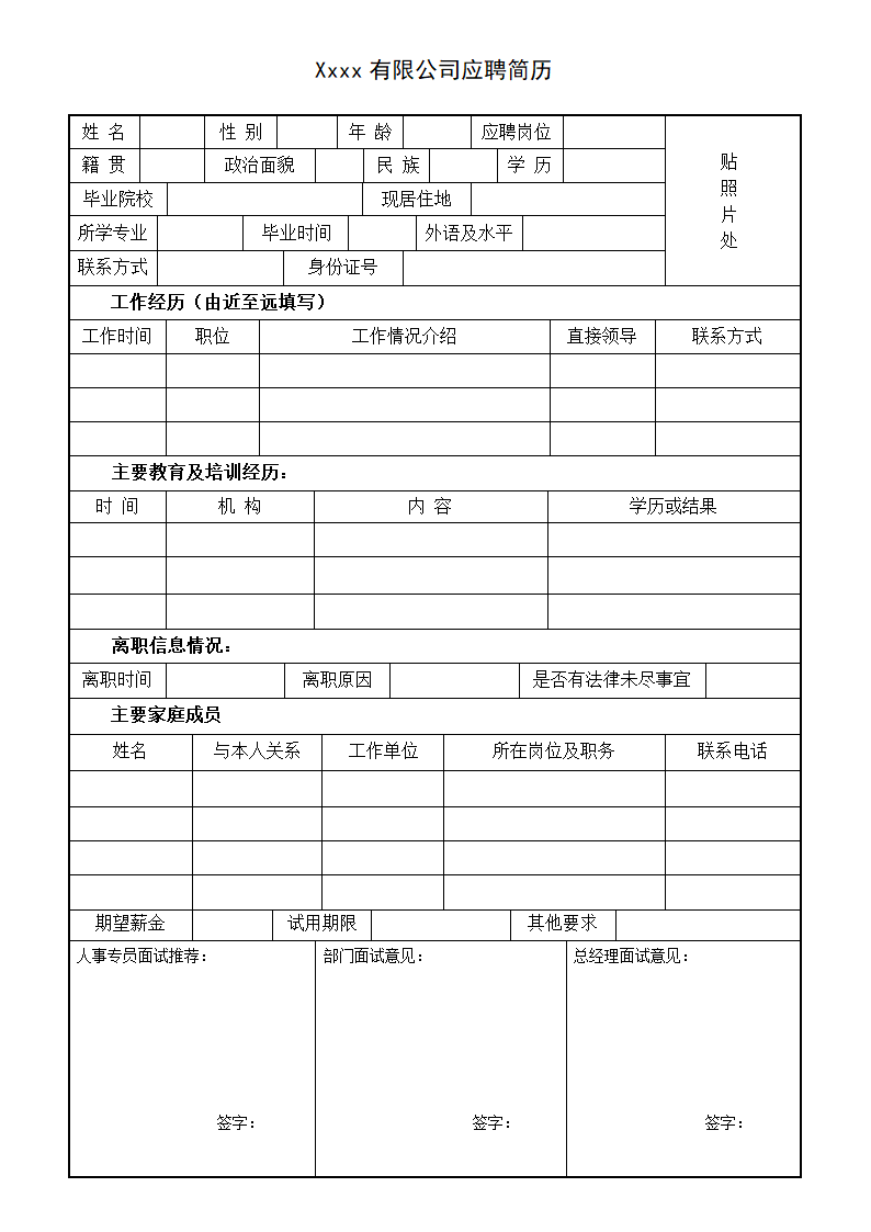 公司应聘简历