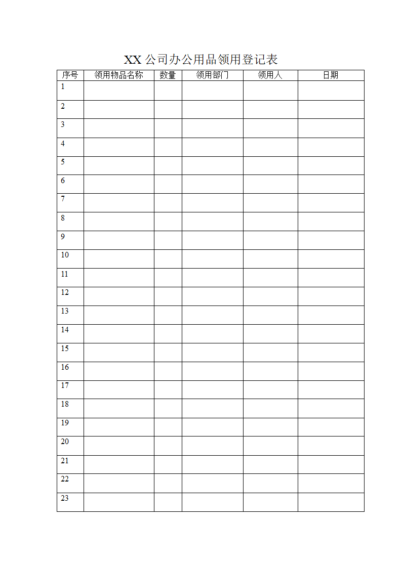 办公用品登记簿第1页