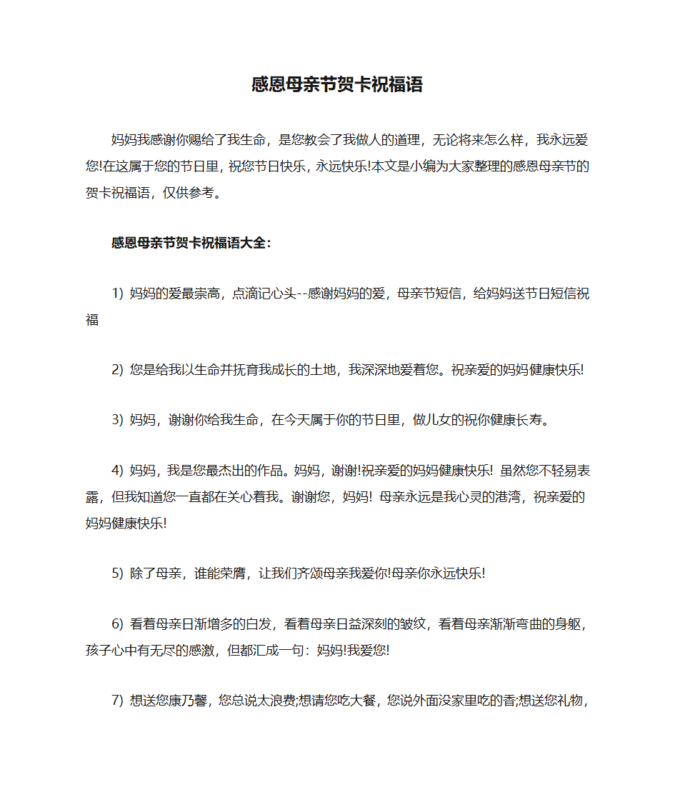 感恩母亲节贺卡祝福语