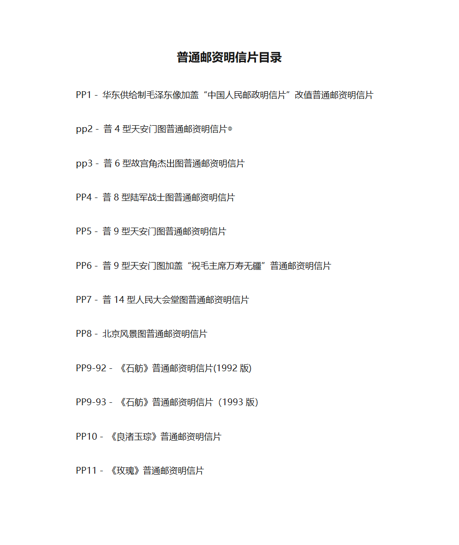 普通邮资明信片目录 PP1-PP216