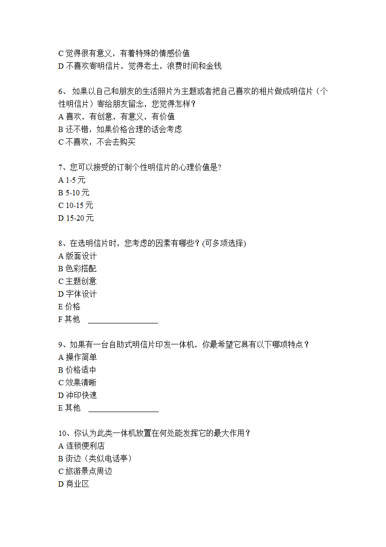 关于明信片使用的调查问卷第2页