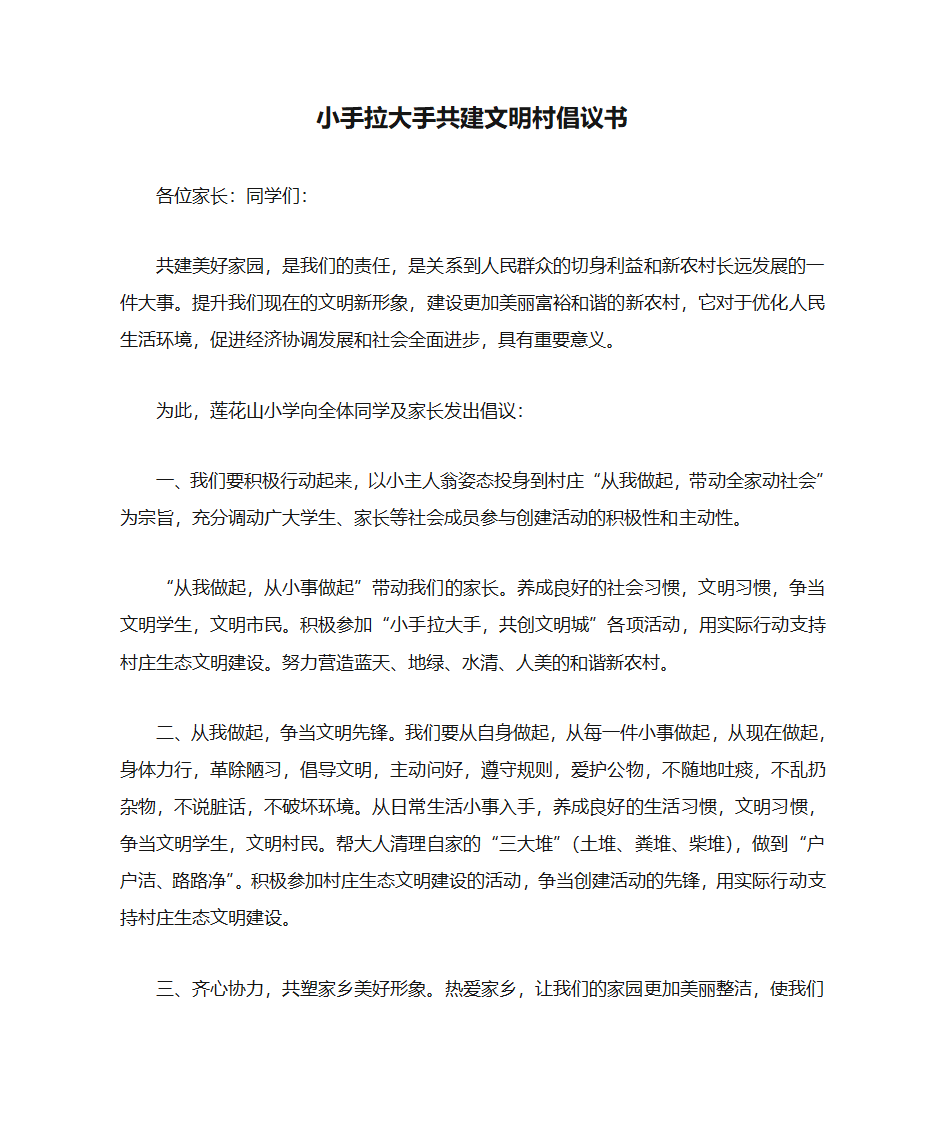 小手拉大手共建文明村倡议书