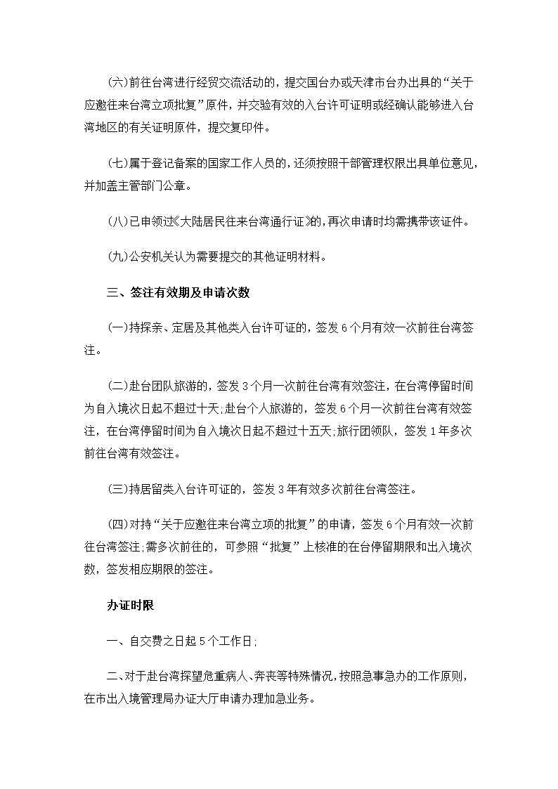 天津台湾通行证办理流程第2页