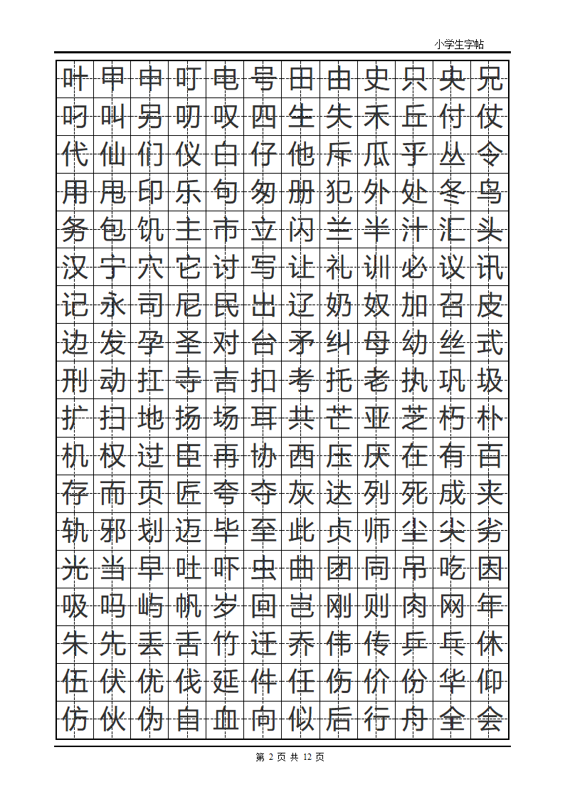 楷书字帖模板第2页