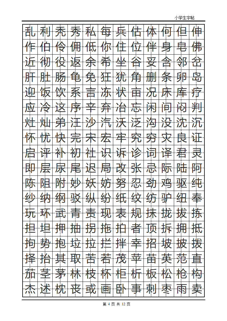 楷书字帖模板第4页