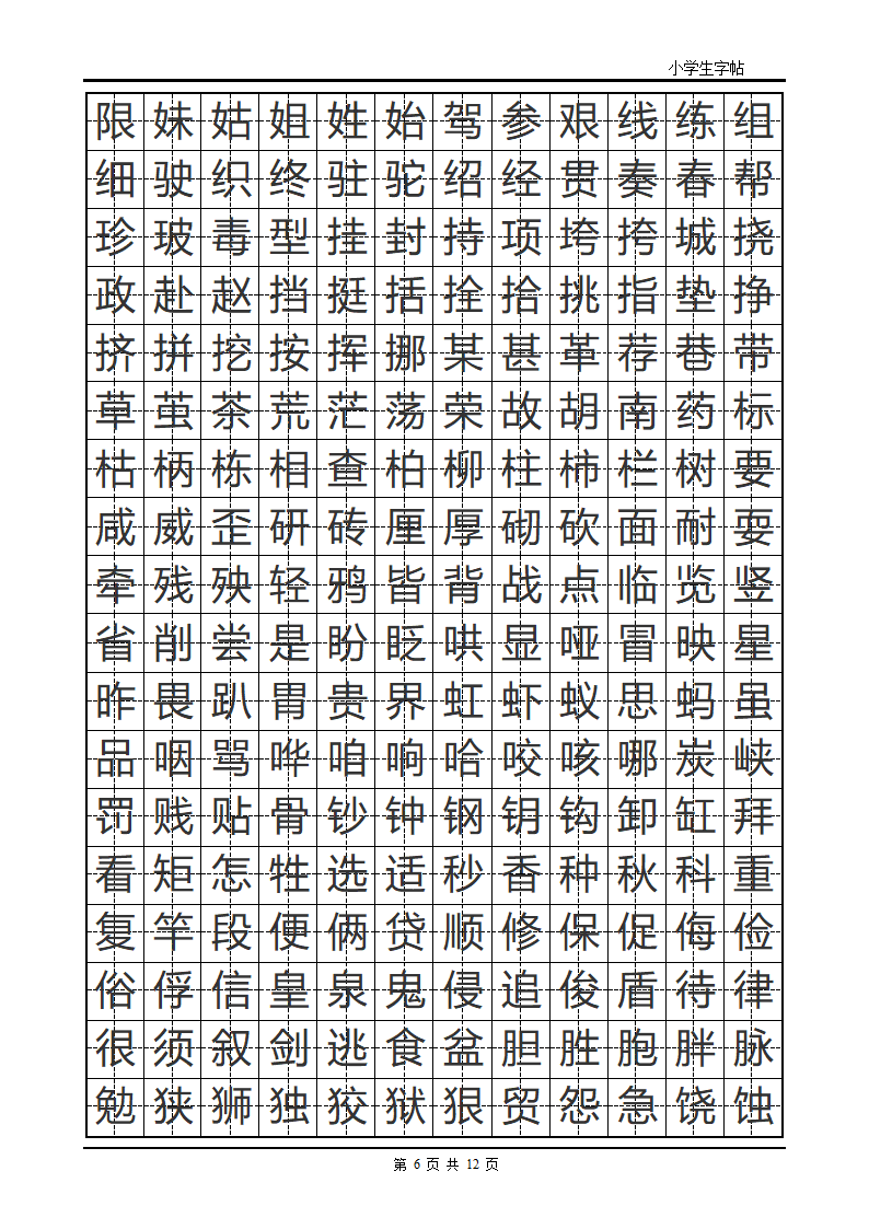 楷书字帖模板第6页