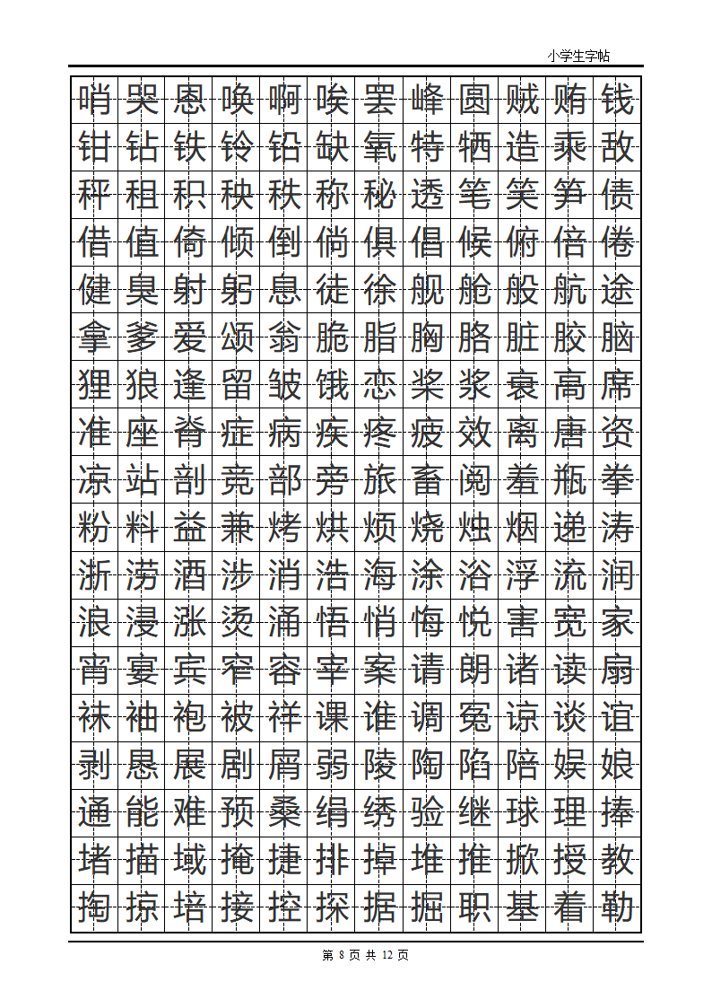 楷书字帖模板第8页