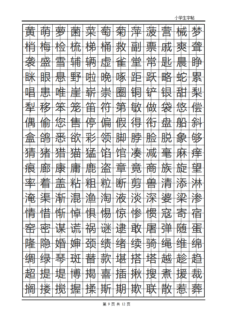 楷书字帖模板第9页