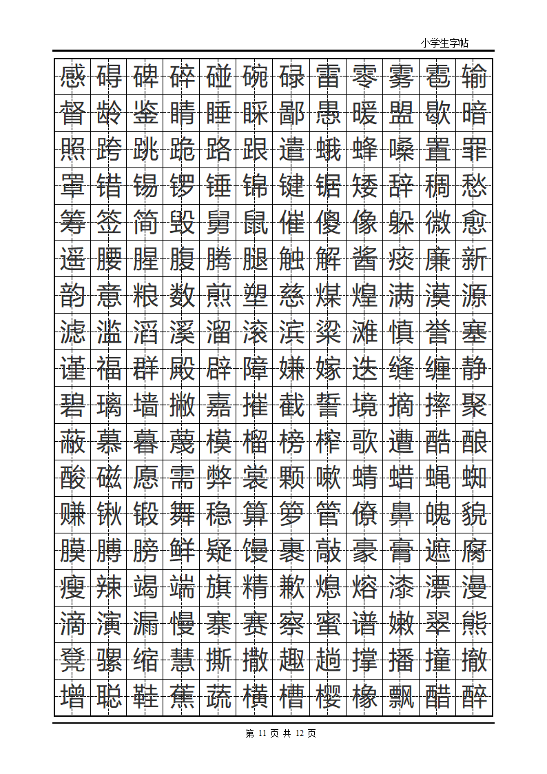 楷书字帖模板第11页