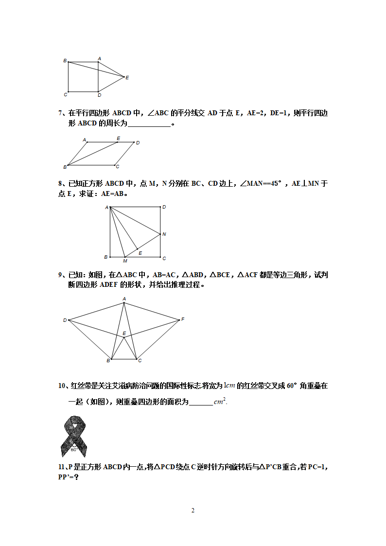 四边形练习题第2页