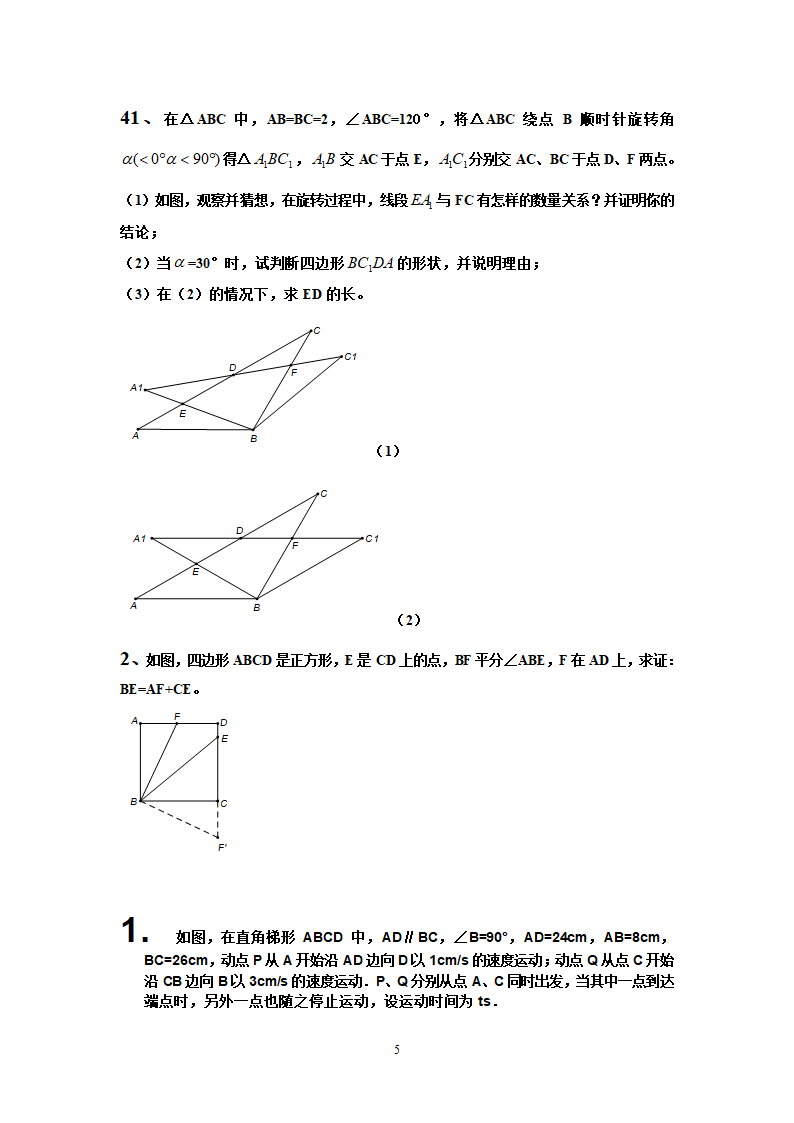 四边形练习题第5页