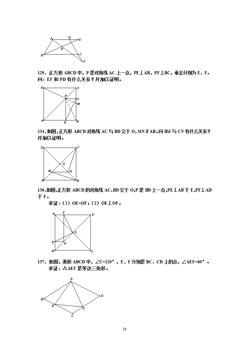 四边形练习题第16页