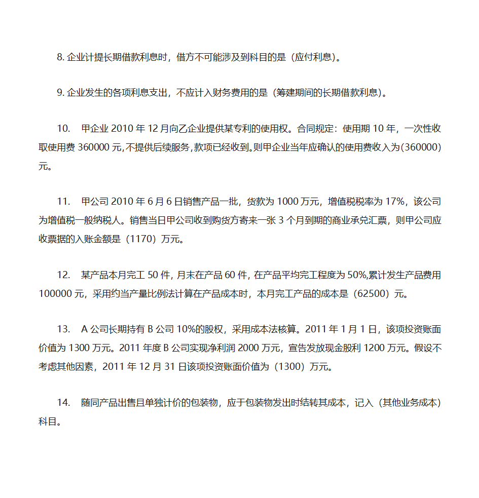 2012年初级会计实务押题第2页