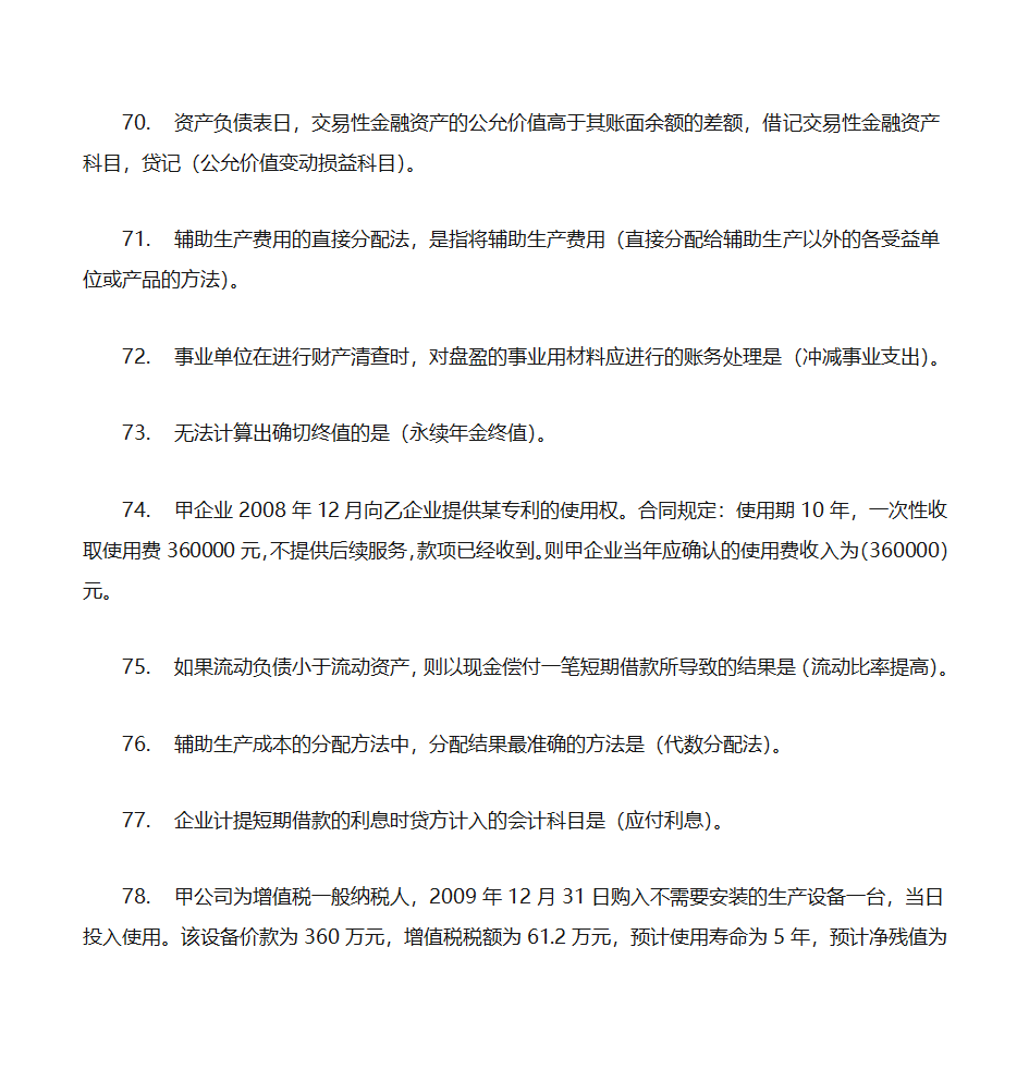 2012年初级会计实务押题第11页