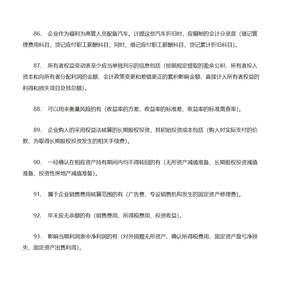 2012年初级会计实务押题第13页