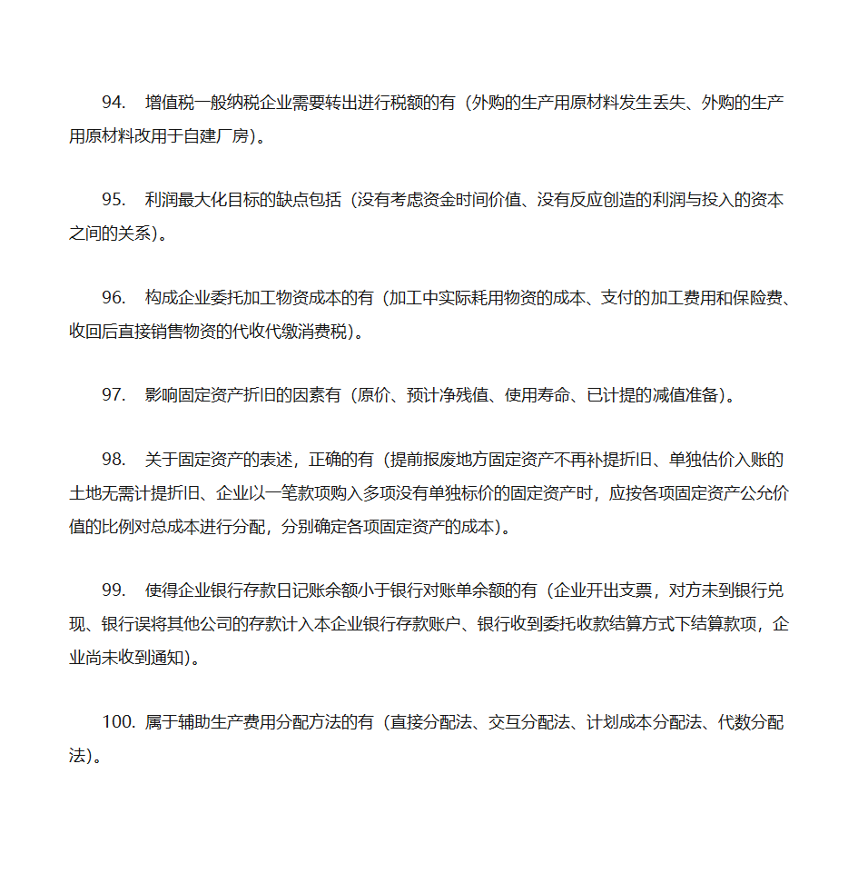 2012年初级会计实务押题第14页