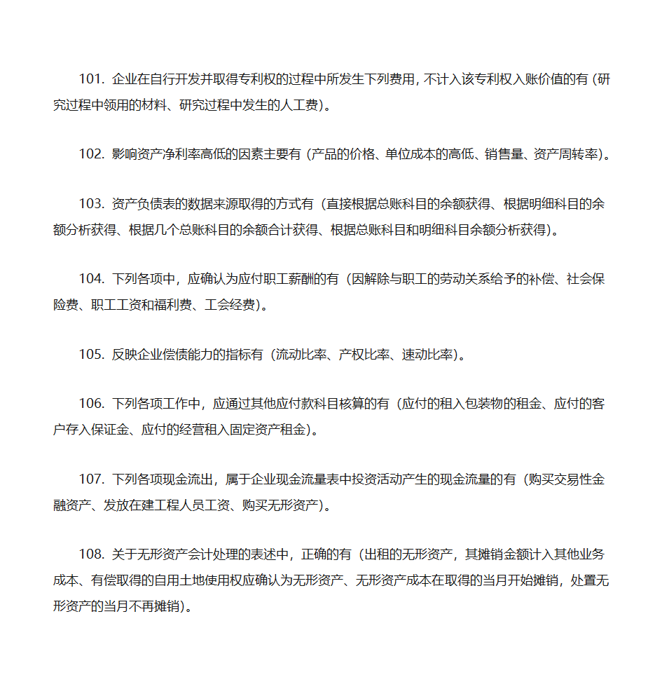 2012年初级会计实务押题第15页